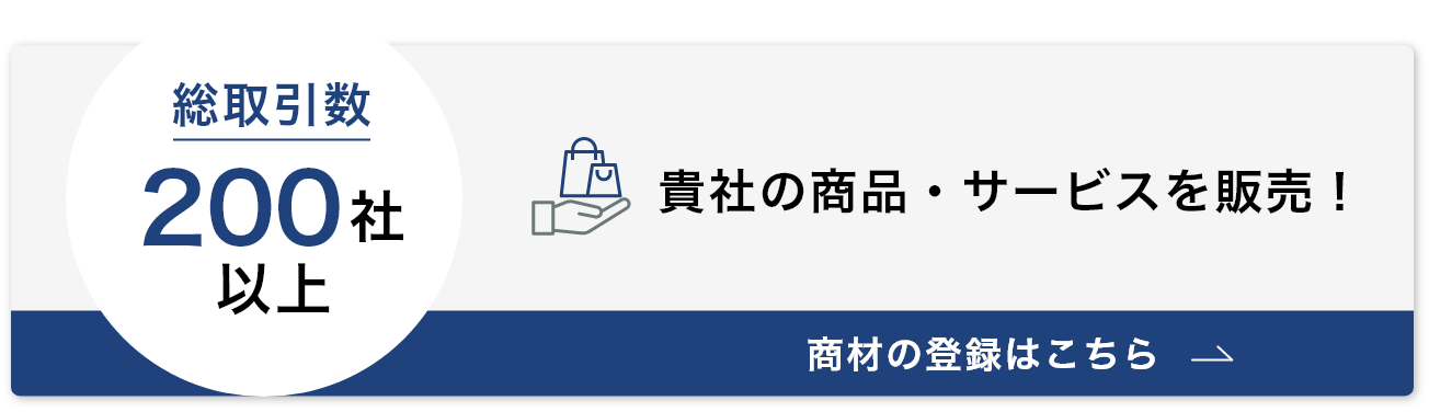 貴社の商品・サービスを販売！