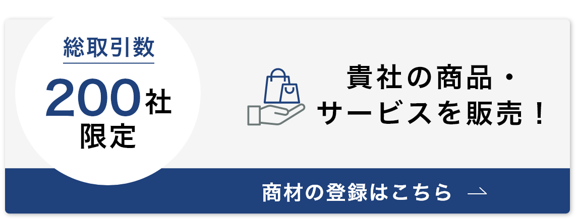 貴社の商品・サービスを販売！